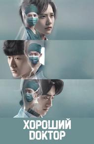 Хороший доктор